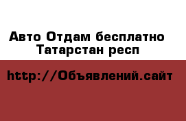 Авто Отдам бесплатно. Татарстан респ.